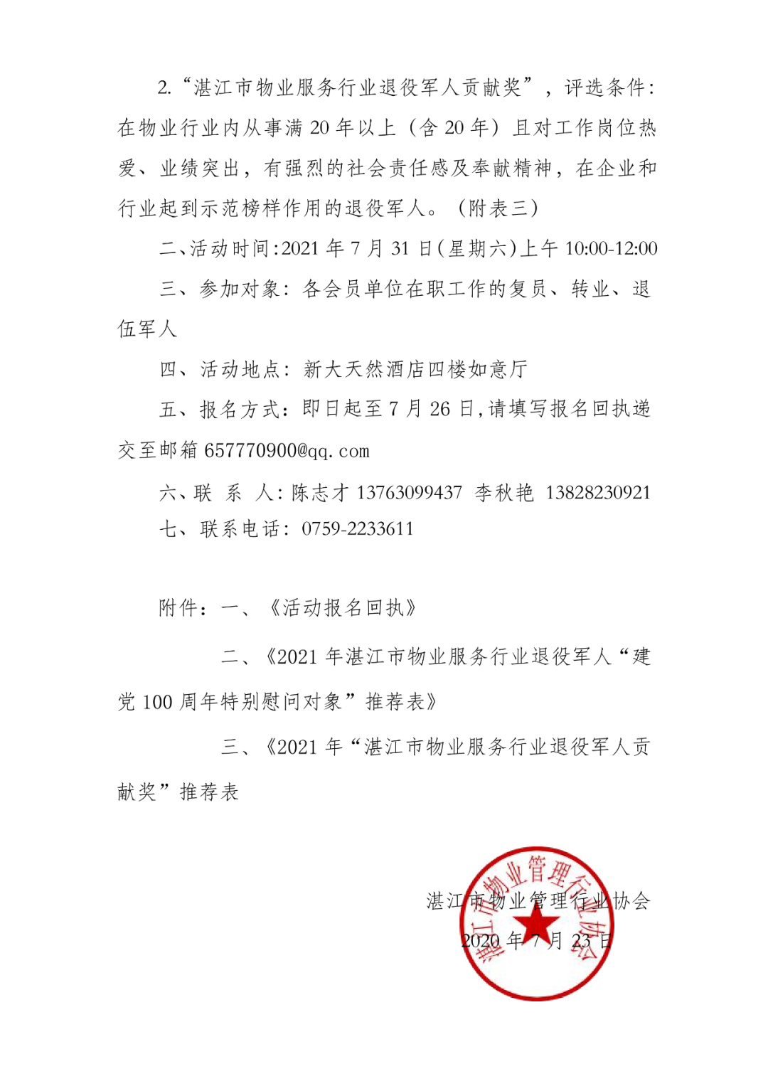 关于举办2021年度“八一”建军节慰问暨表彰行业退役军人活动通知