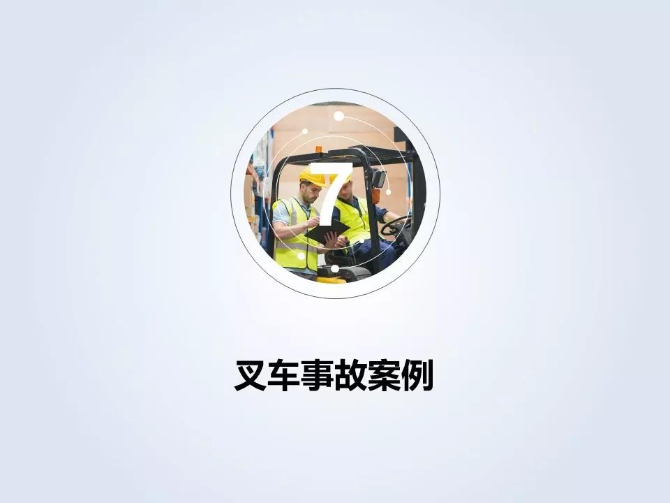 「标杆学习」叉车安全管理培训