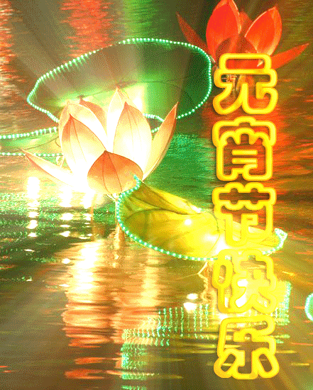 2021鼠年闹元宵祝福语大全元宵节祝福语短信元宵节祝福动态图片