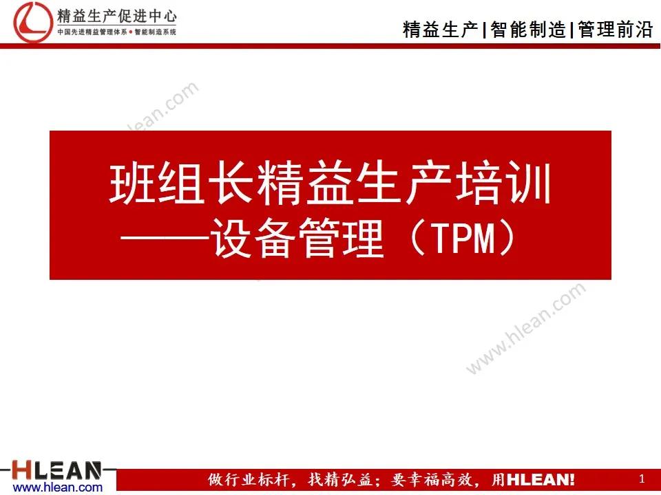 班组长精益生产培训——设备管理（TPM）