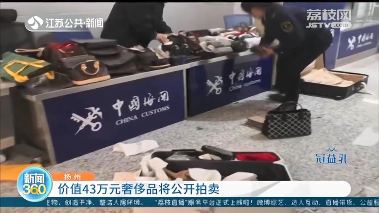 旅客携带99件奢侈品在机场被查扣 价值43万元名牌货将公开拍卖