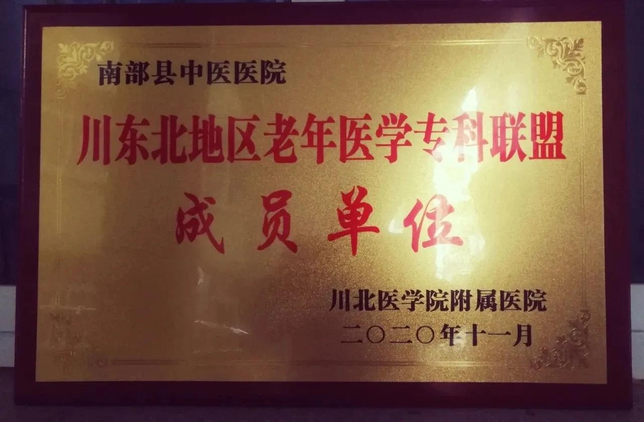 南部县中医医院被授予“川东北地区老年医学专科联盟成员单位”