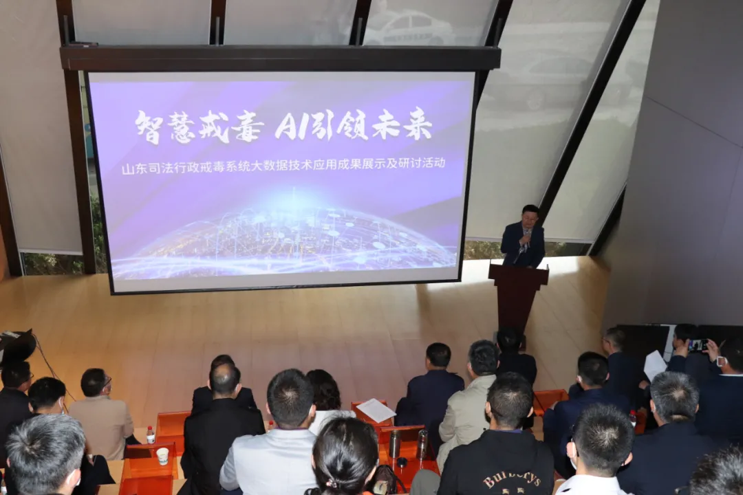 山东省司法行政戒毒系统大数据技术应用成果展示及研讨活动举行