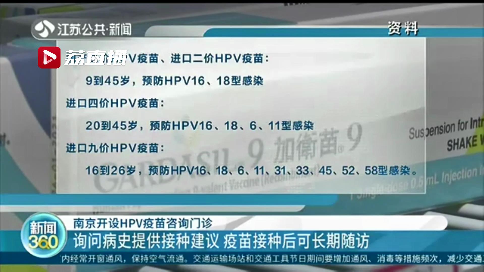 南京开设HPV疫苗咨询门诊！询问病史提供建议 接种后可长期随访