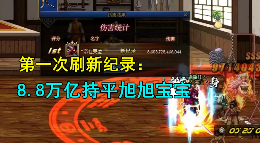 Dnf 第1位10万亿玩家 狂人一天刷新2次纪录 国服最高伤害
