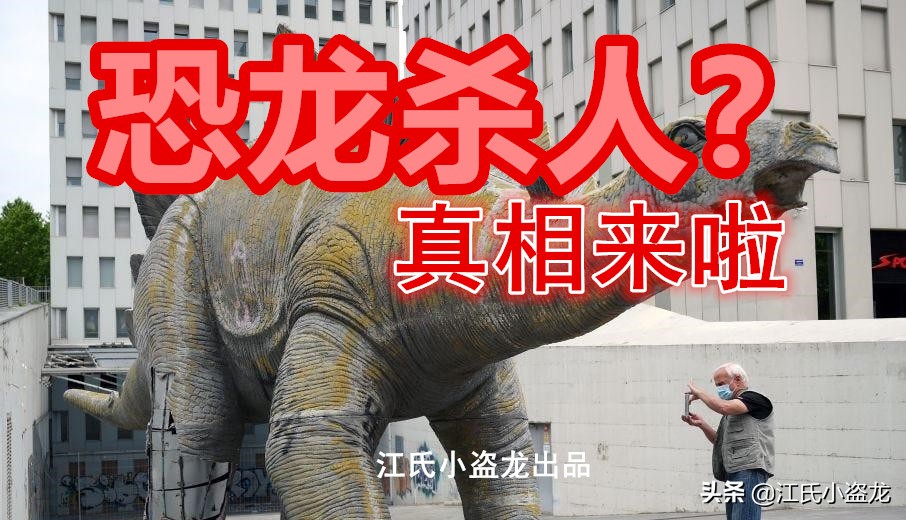 西班牙恐龍殺人？真相來了