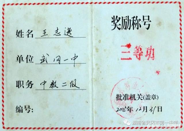 武冈一中教师王志逸:甘做勤勉奋进有追求的教育人