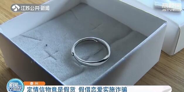 小伙和“女网友”交换1314元的定情戒指 不料对方买了个不锈钢的……
