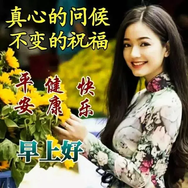 最新的早上问好祝福图片带字，最真诚的早安问候美图图片