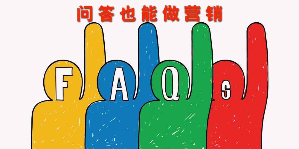 问答营销的常规执行策略