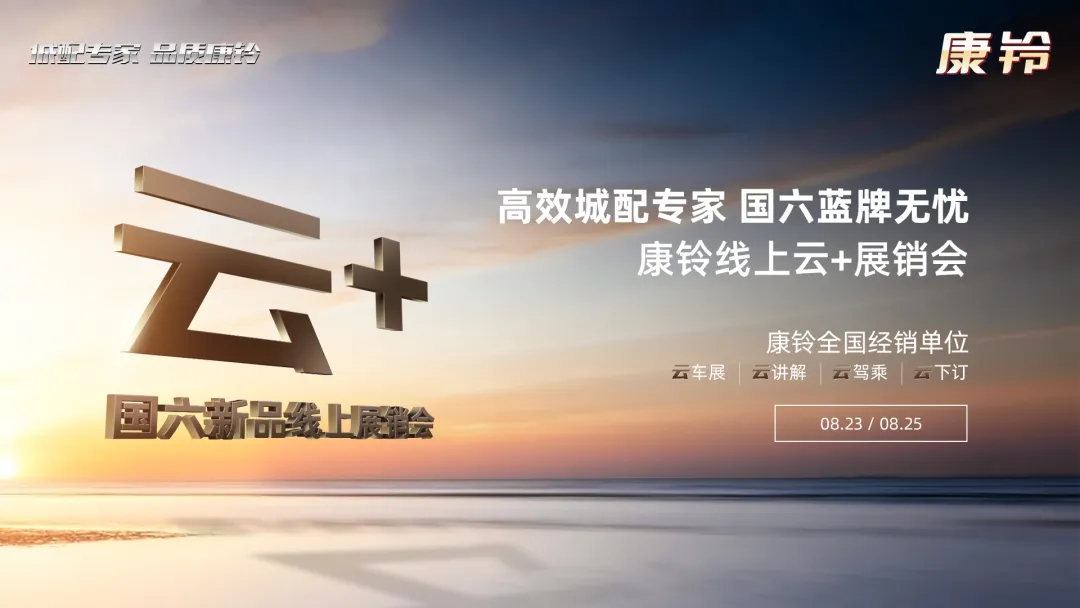 「有直播」江淮康铃 |“云 ”线上直播展销会