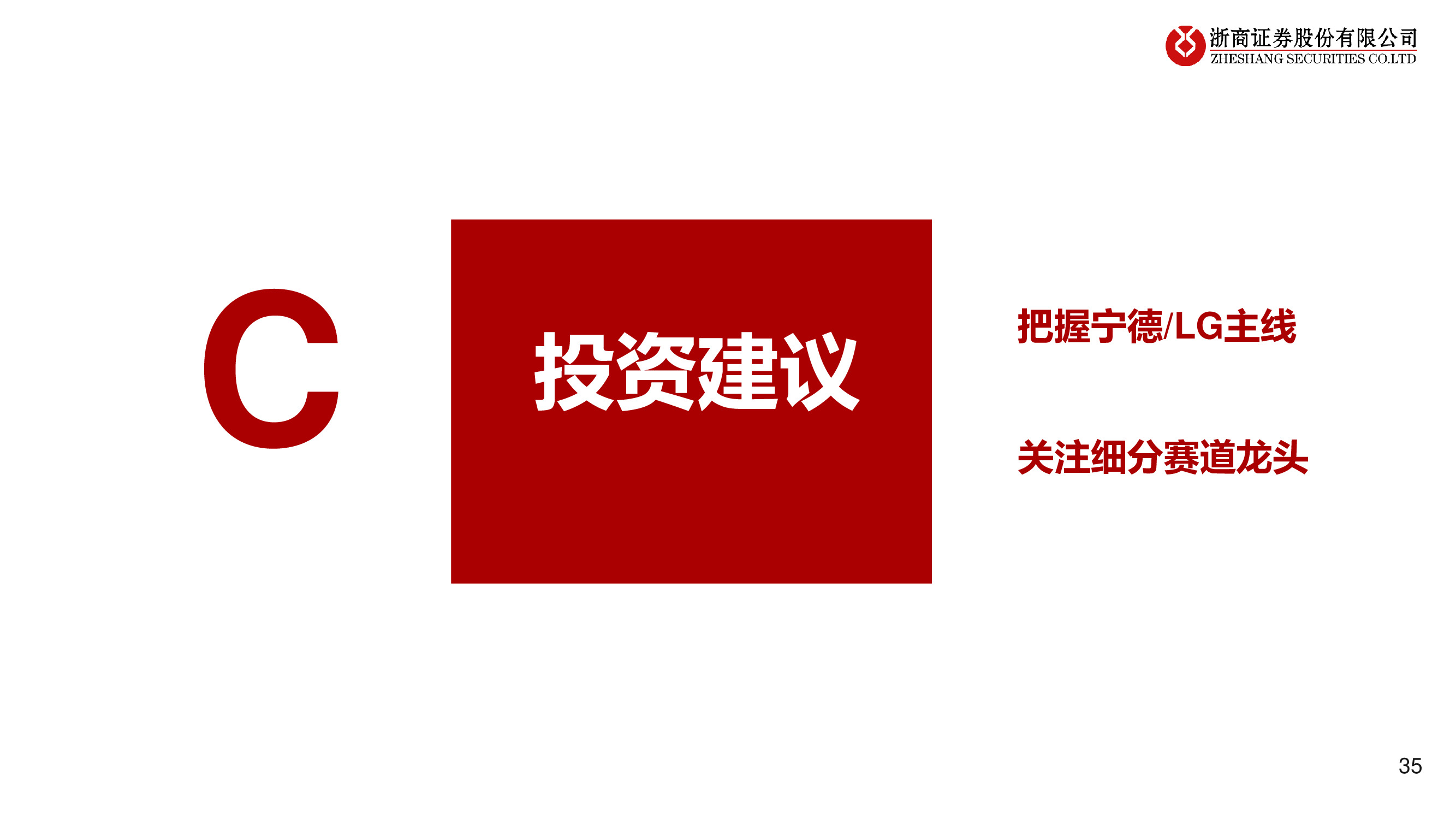 2021年锂电池产业链行业投资策略：碳中和正当时，新能源大时代