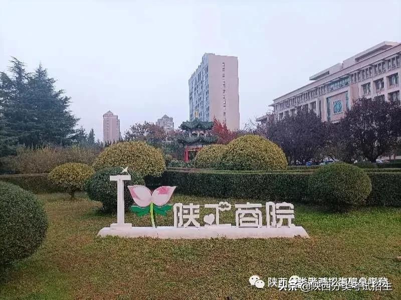 省级就业示范 | 陕西工商职业学院