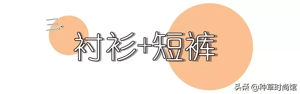 5件上衣 + 3件下装,谁穿谁美不雅!