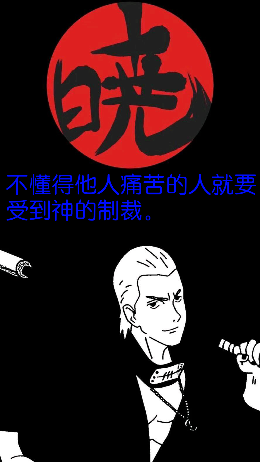 关于火影忍者晓组织的说说配图「经典」 _qq说说网
