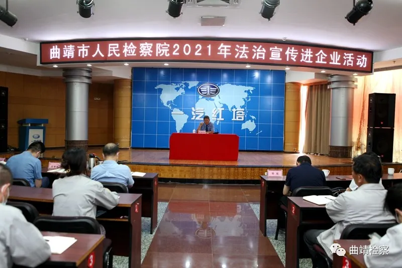 【我为群众办实事】曲靖检察院：“民法典”宣讲进企业 让文本上的民法典“活”起来