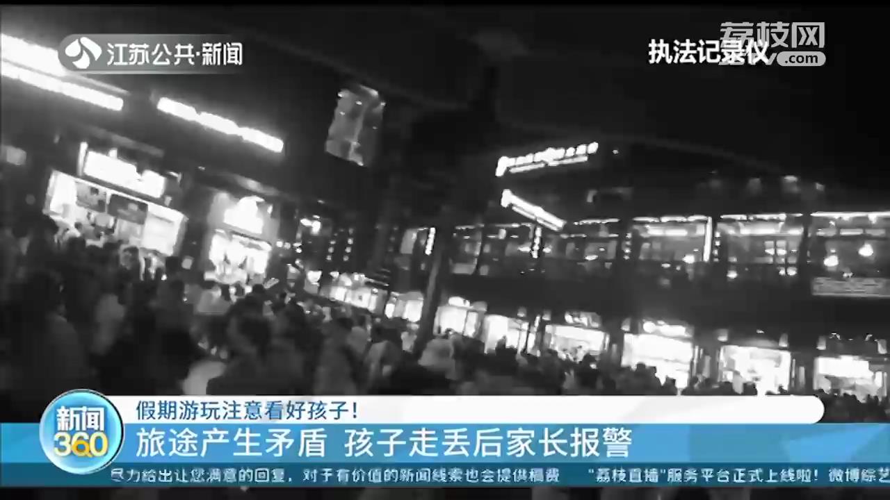 不能任性！旅途中产生矛盾 儿童赌气走开后与家长失去联系