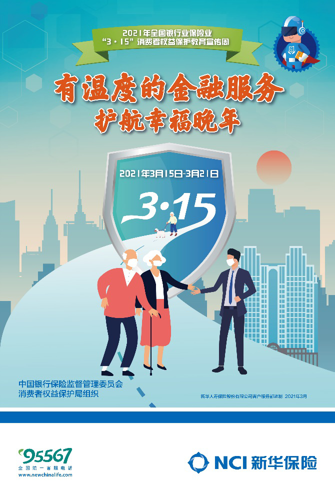 新华保险开展“3•15”消费者权益保护教育宣传周活动