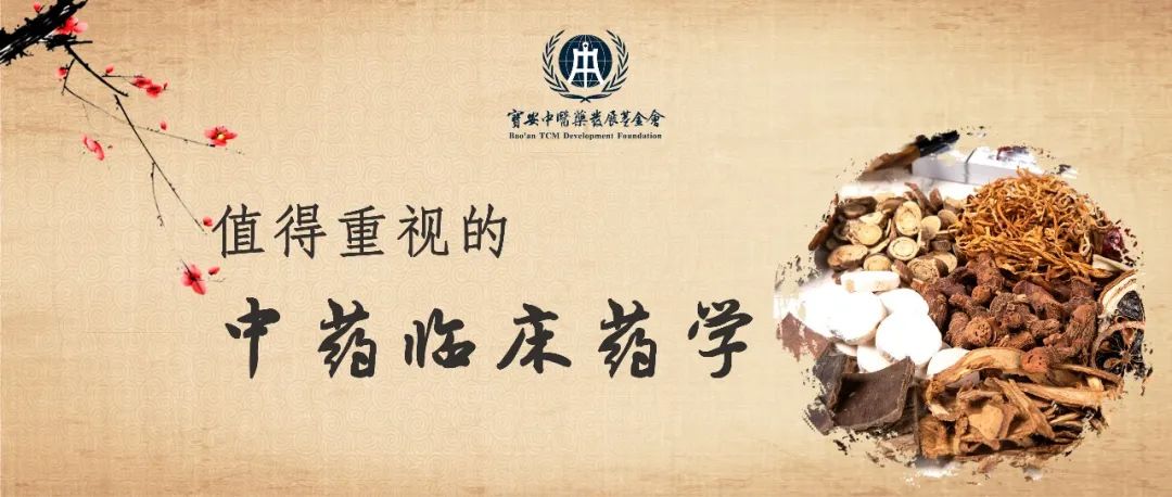 值得重视的中药临床药学