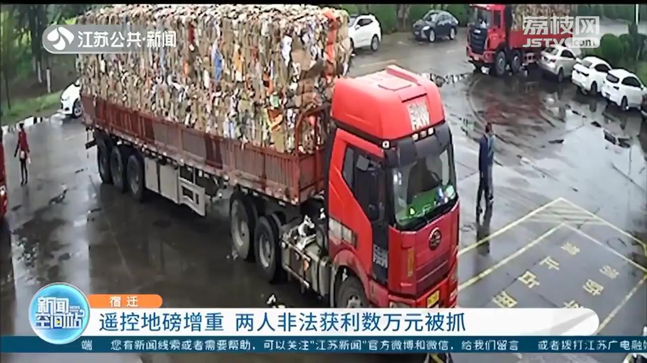 为一己之私遥控地磅增重 两男子非法获利数万元