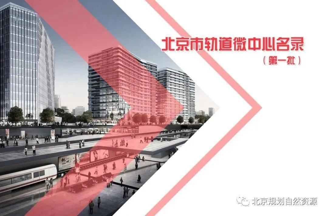 北京将建设首批71个轨道微中心，涉及14个区28条线路