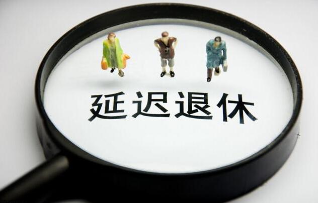延迟退休板上钉钉？女性60岁、男性65岁？养老保险还值得交吗 第1张