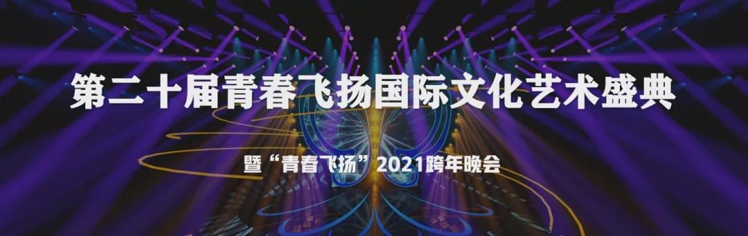 2020青春飞扬十周年“特别企划”