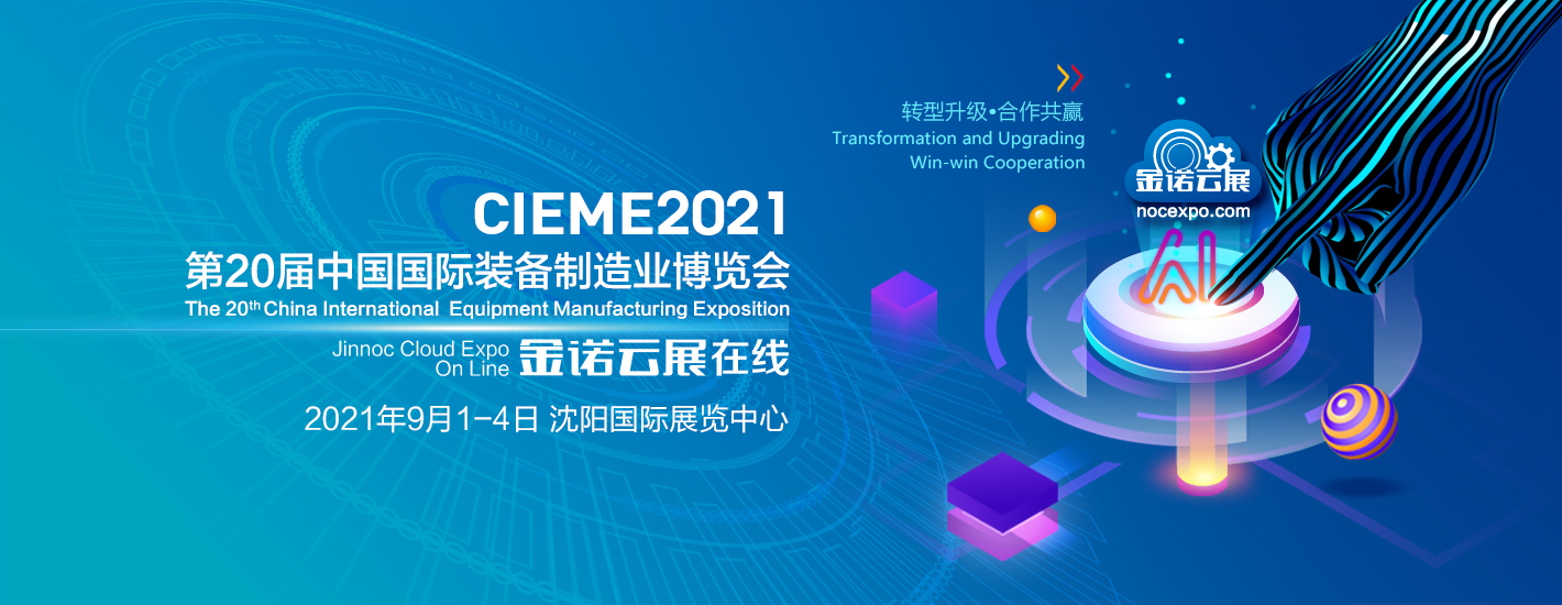 备受铸造行业期待的2021中国沈阳制博会(CIEME2021)9月盛大开幕