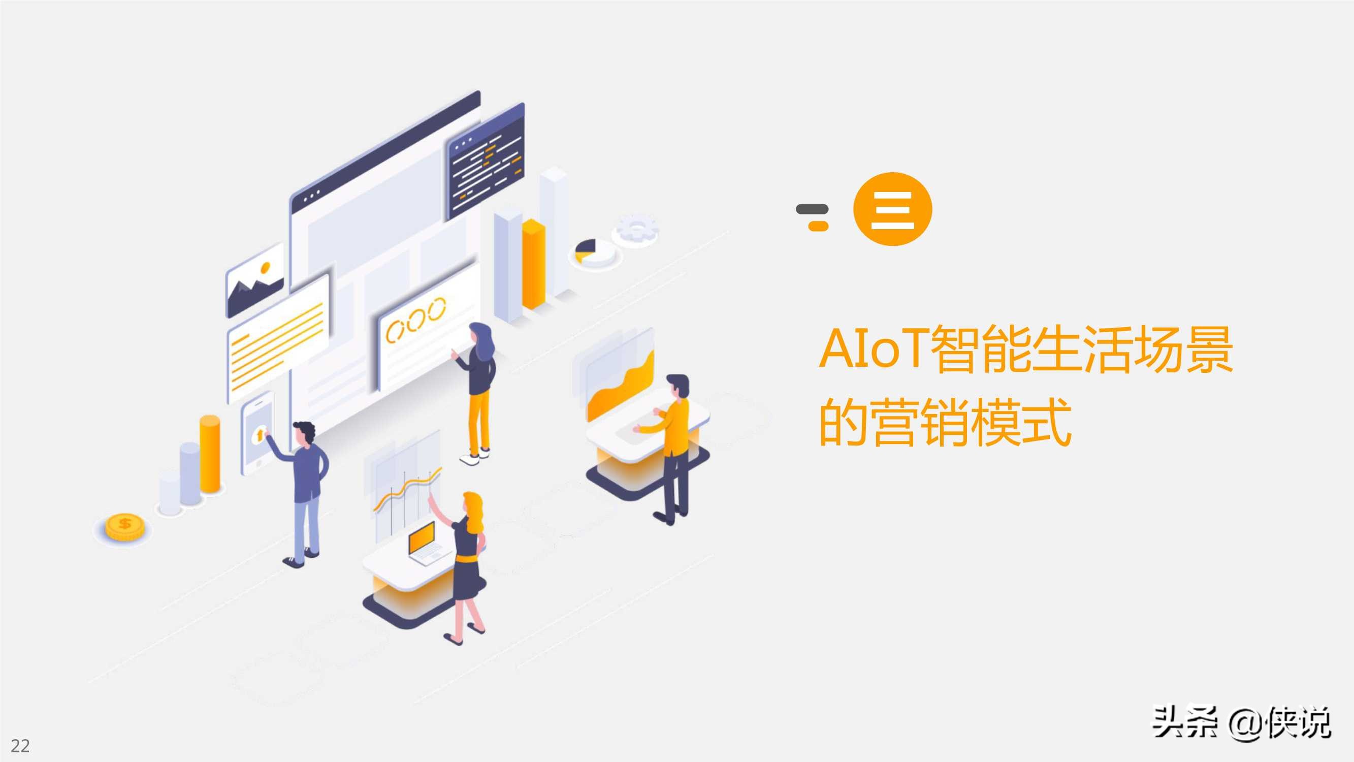 小米营销：AIoT智能生活场景营销研究报告