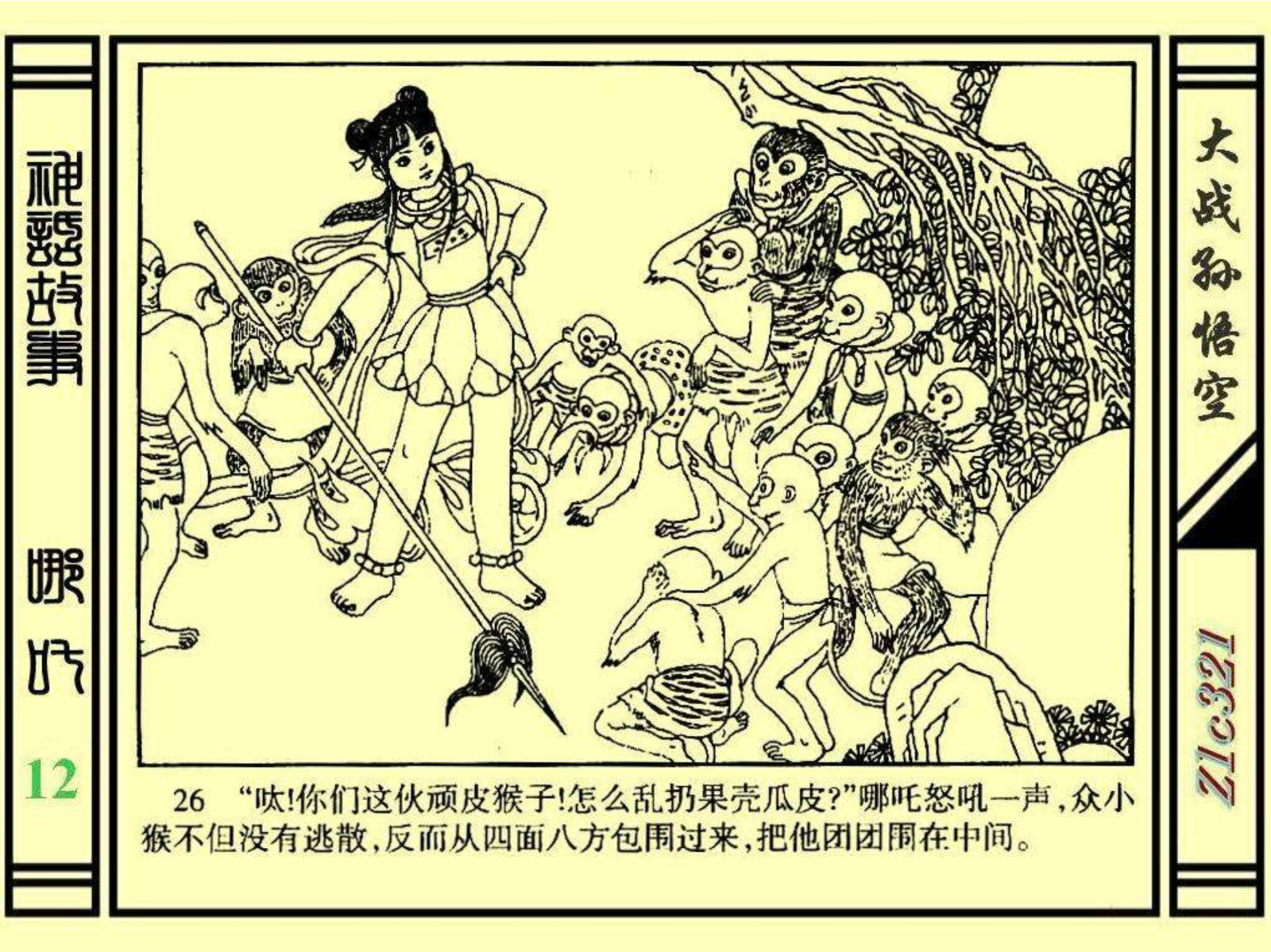 连环画——《哪吒》之十二《大战孙悟空》绘画：苑诚心