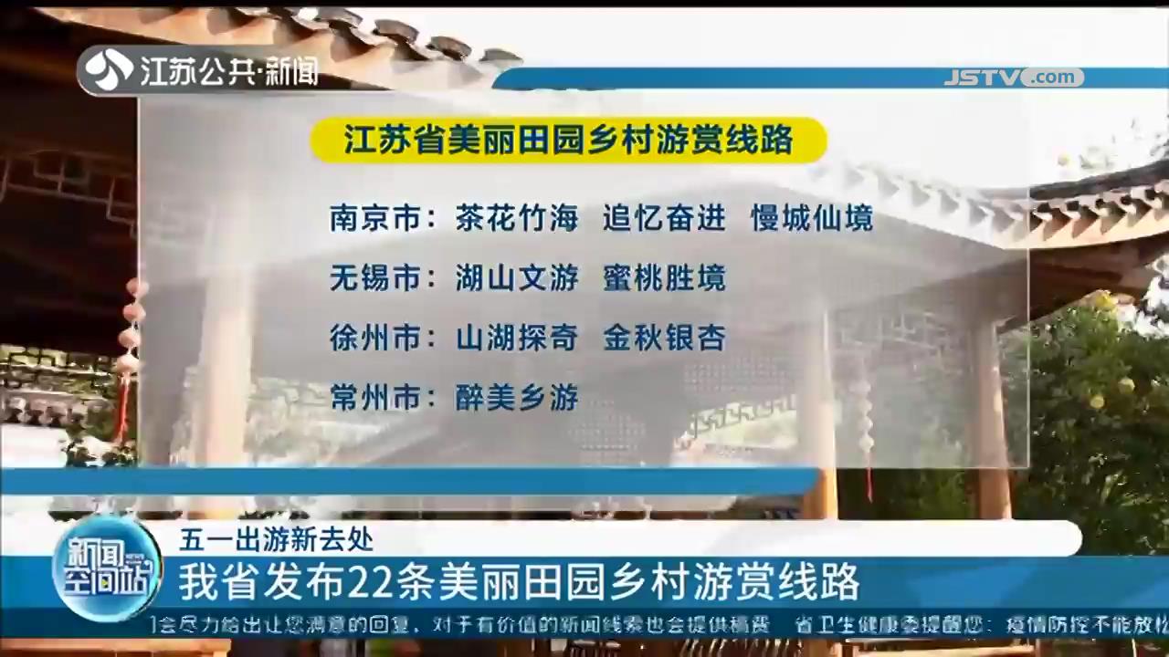 五一出游新去处 江苏发布22条美丽田园乡村游赏线路
