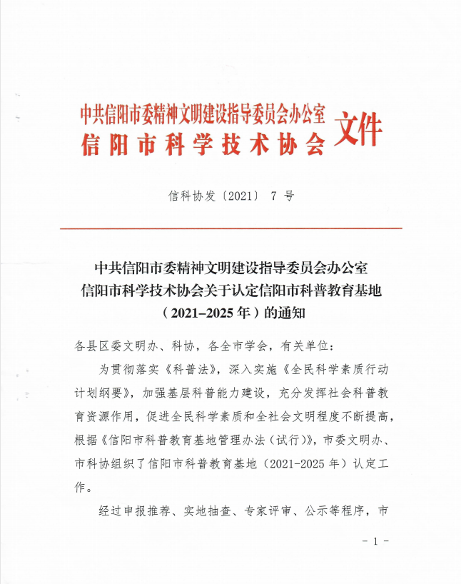 喜訊！雞公山景區(qū)被評為“信陽市科普教育基地”