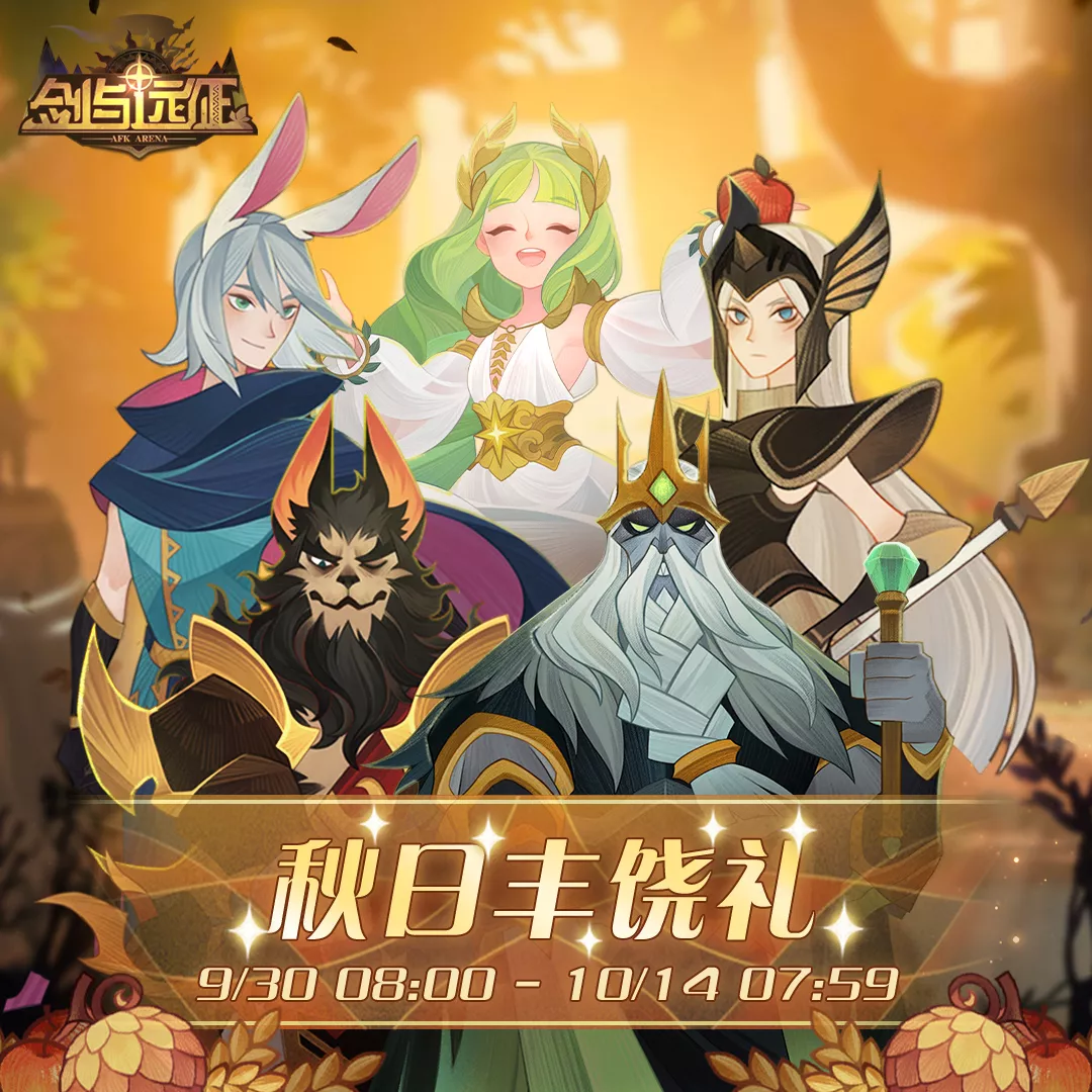 「秋日福利」剑与远征喜迎金秋，节日献礼，七日登录送开启