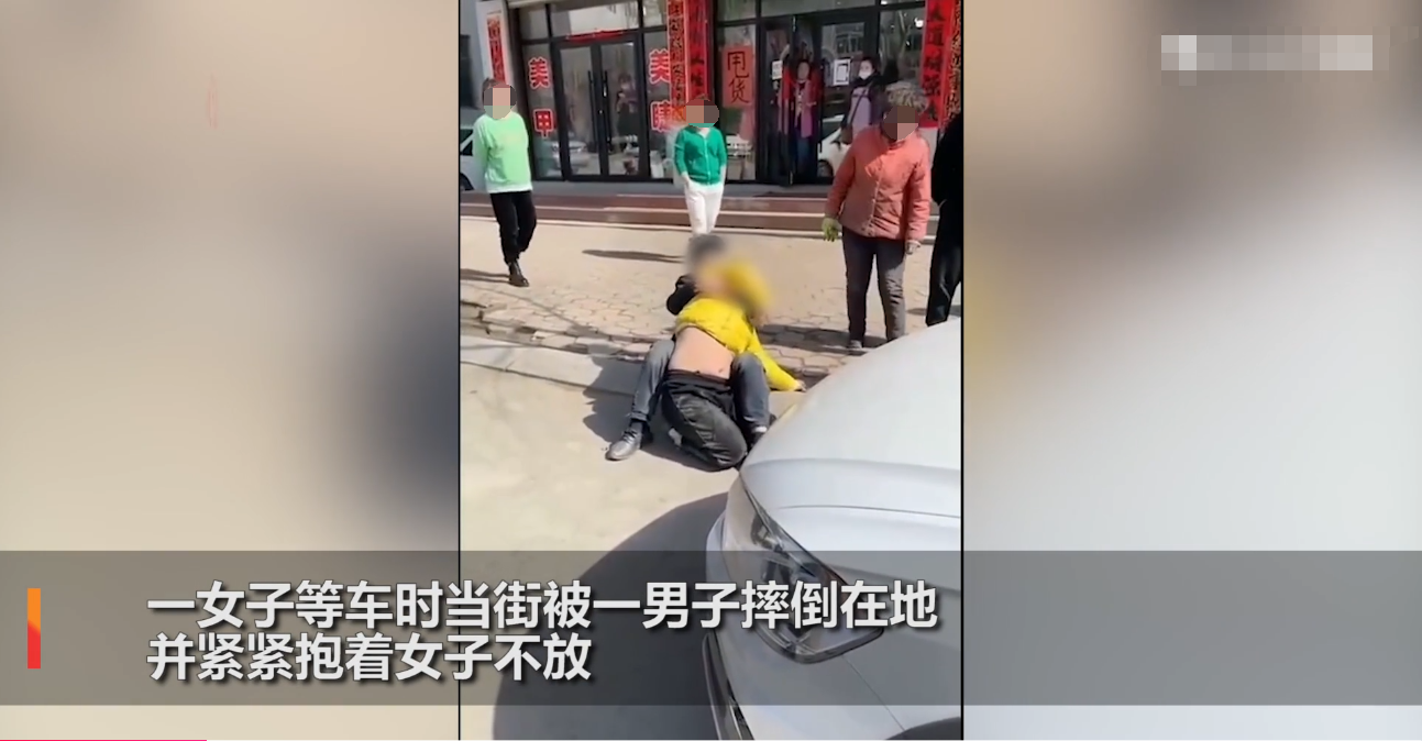 “我不认识他，救我！”辽宁一壮汉当街抱摔女子，警方：是特殊情况