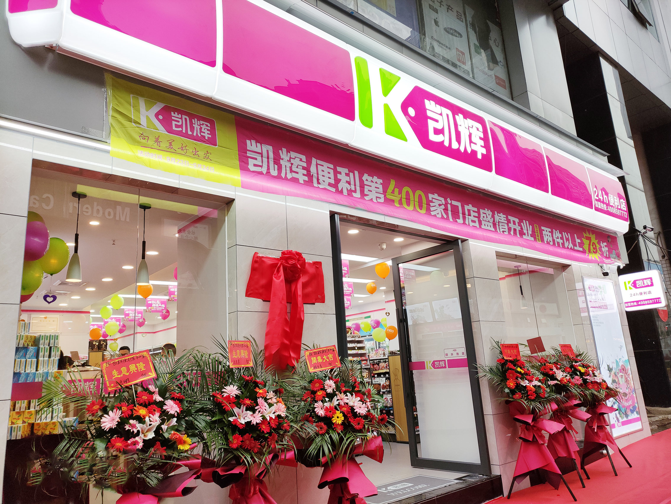 “四方之志•辉煌正旭”凯辉便利第400门店盛情开业