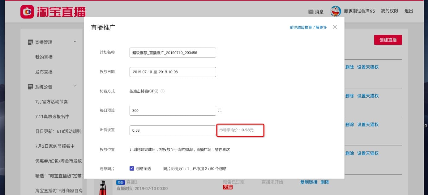 直播后台一键推广流程