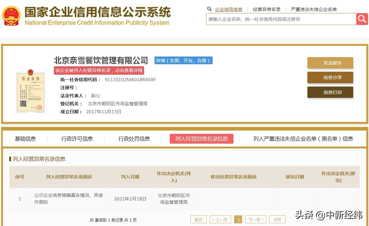 奈雪的茶关联公司被列入经营异常名录 公示企业信息弄虚作假