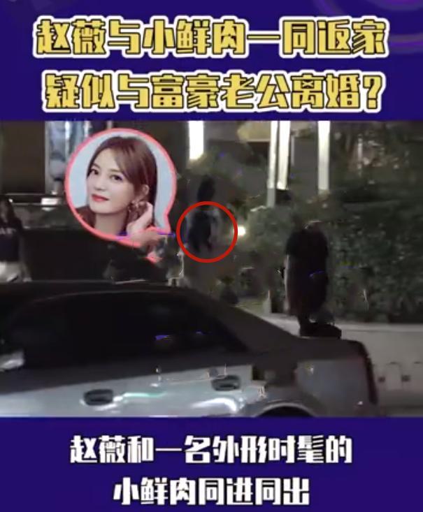 赵薇与富二代疑同居有新恋情，粉丝辟谣是助理爆料者反击还有证据