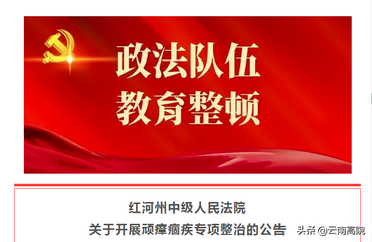 【教育整顿】红河州法院“七个着力”抓实政法队伍教育整顿查纠整改环节