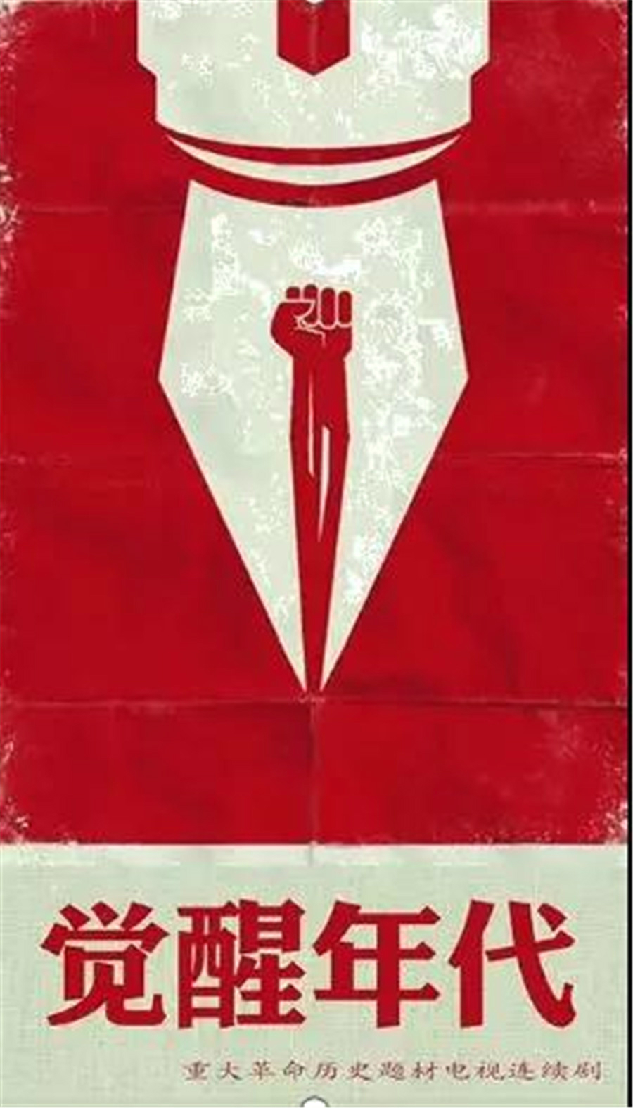 于和伟《觉醒年代》首播质量爆棚，连看2集不过