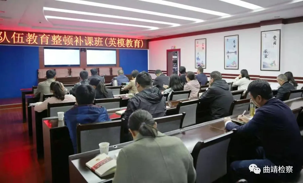 一个也不能少 一课也不能漏 曲靖市检察院组织队伍教育整顿学习教育环节集中补课