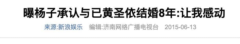 “养成系娇妻”黄圣依的野性瓜田
