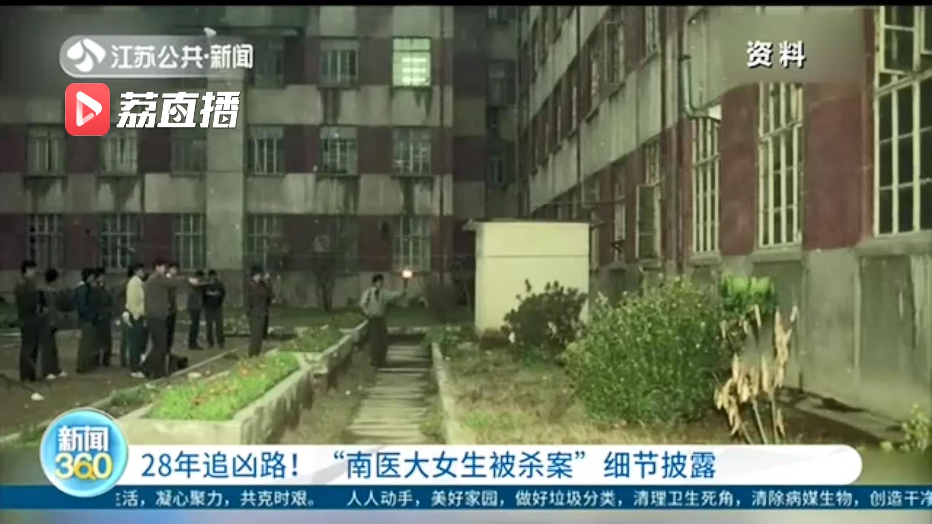 28年追凶路 正义终于到来！南医大女生被杀案细节披露