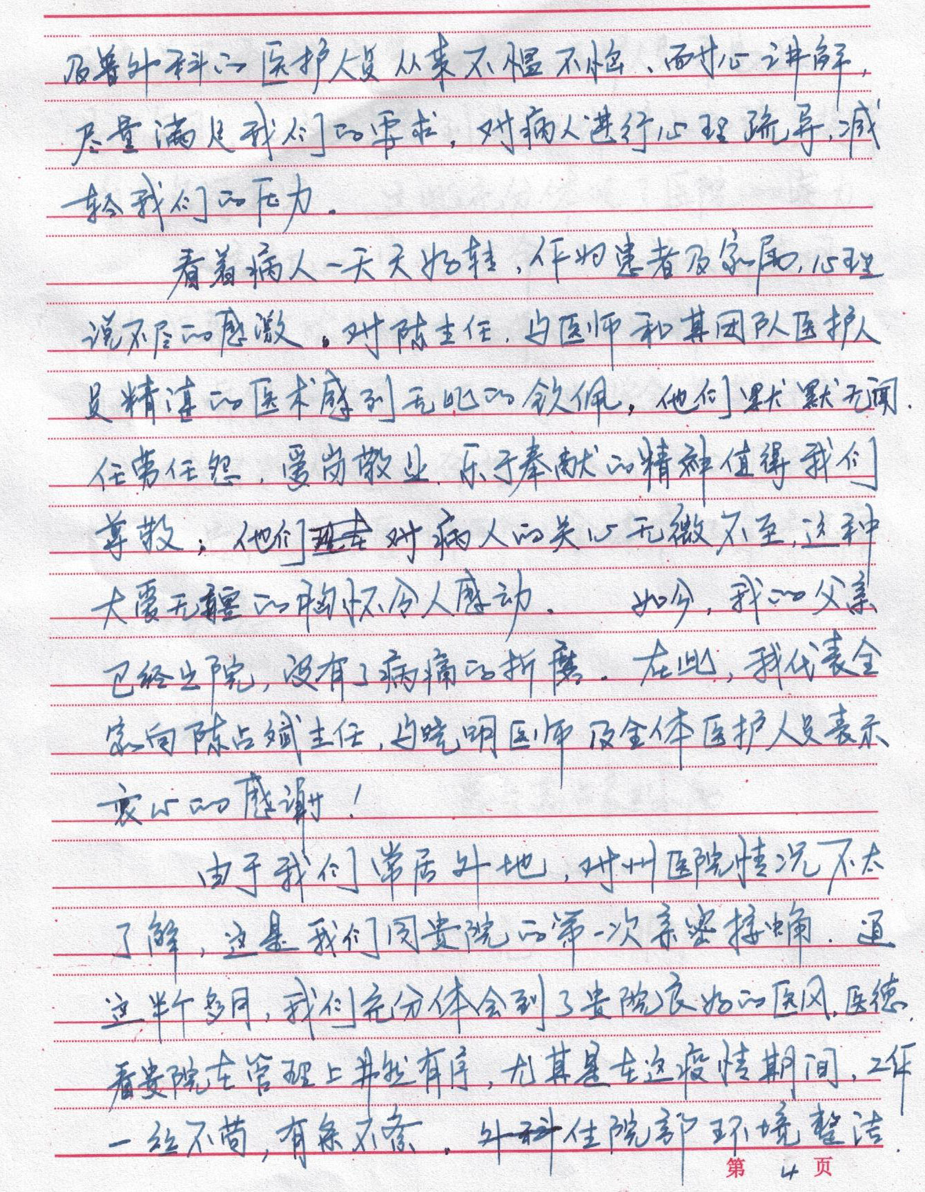 一封感谢信～来自患者家属的心声