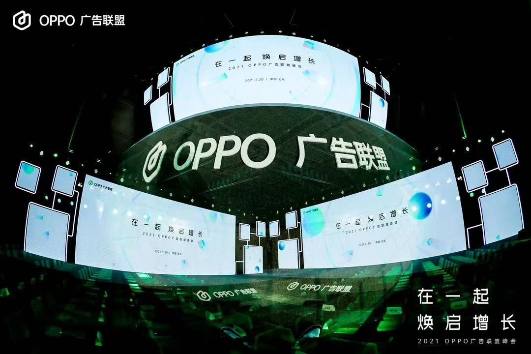 2021 OPPO广告联盟峰会举行丨拥抱联盟新生态，打造融合增长平台