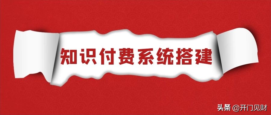 知识付费网课系统如何搭建？知识付费系统搭建教程