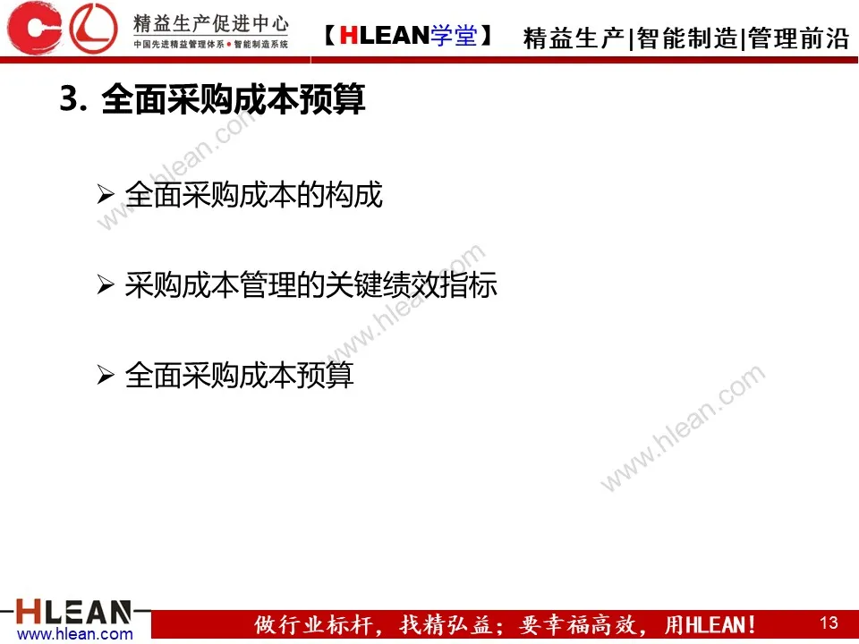 「精益学堂」精准成本核算与控制