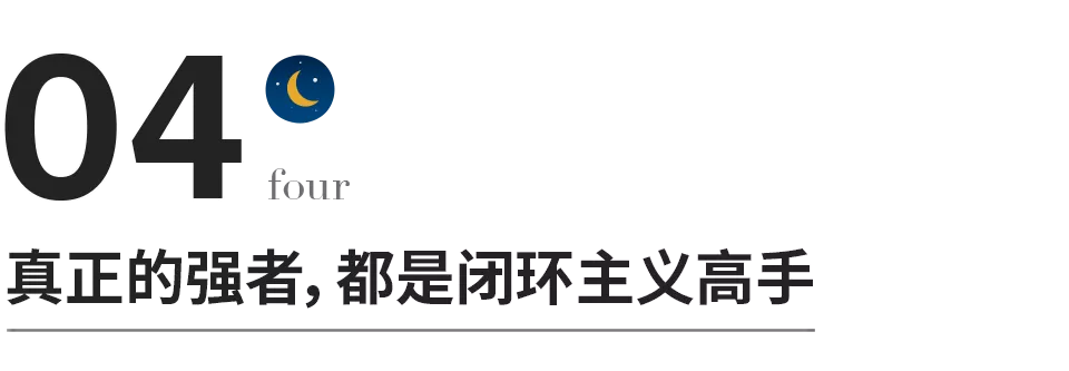 人一輩子，都在為認知閉環買單