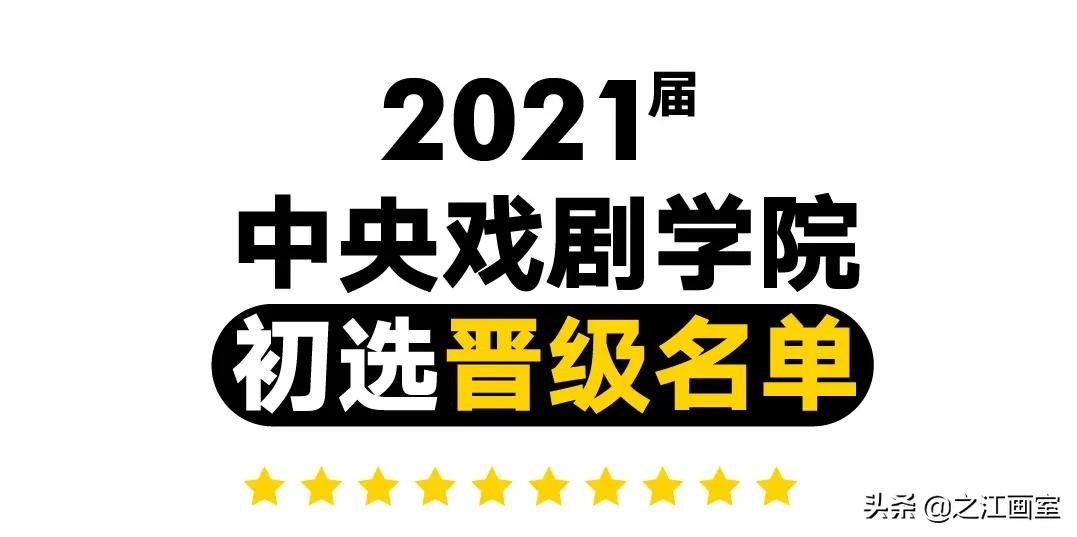 「北京电影学院、中央戏剧学院」荣耀晋级！之江学子，一战功成