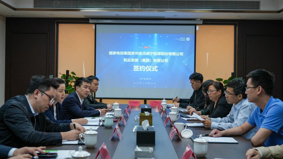 和云發(fā)展與國(guó)家電投集團(tuán)貴州金元威寧能源簽署戰(zhàn)略協(xié)議